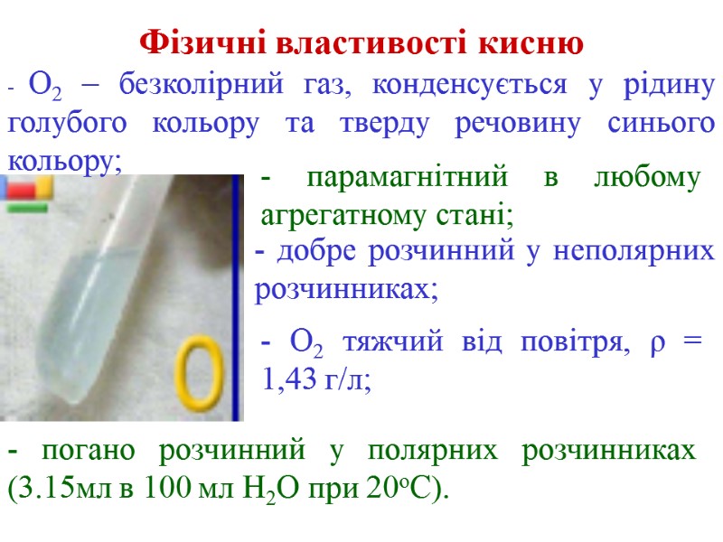 Фізичні властивості кисню - О2 – безколірний газ, конденсується у рідину голубого кольору та